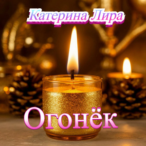Огонёк