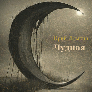Чудная