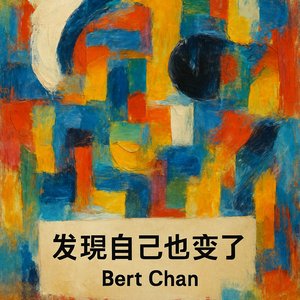 发现自己也变了