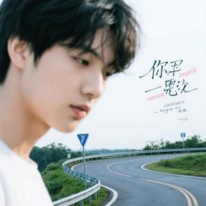 转弯 (小玲子 Remix)