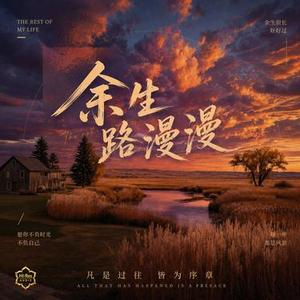 余生路漫漫