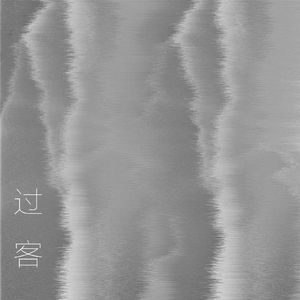 过客