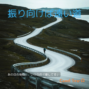 振り向けば遠い道 (Remix)