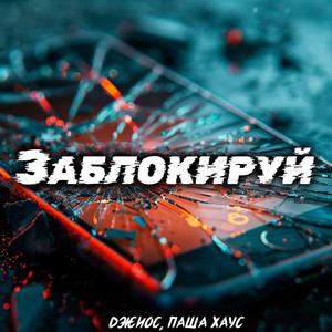 Заблокируй