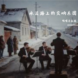 水泥路上的交响乐团