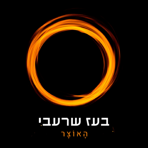 האוצר
