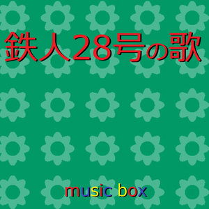 鉄人28号の歌 （オルゴール）