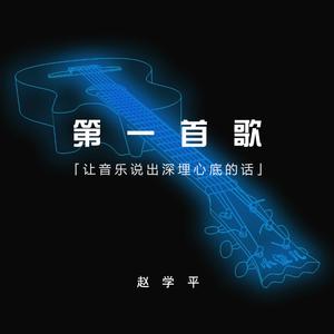 第一首歌