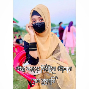 অল্প বয়সে বিয়াইন আমার প্রেম কুমারি