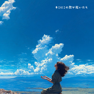 キミにこの歌が届いたら