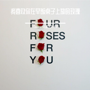 谢谢你的早餐还有那朵玫瑰