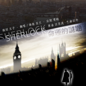 【Sherlock】命运的谜题（翻自 汪苏泷）