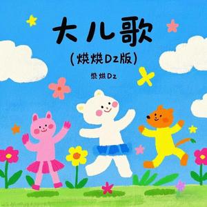 大儿歌（DJ焱焱Dz版）