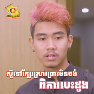 ស៊ូនៅក្បែរស្រាព្រោះមិនចង់ពិការបេះដូង