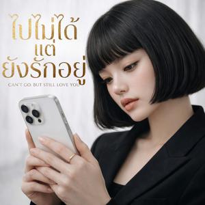 ไปไม่ได้ แต่ยังรักอยู่
