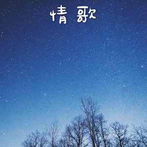 情歌