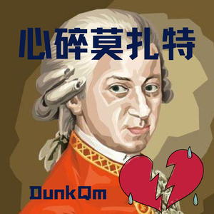 心碎莫扎特
