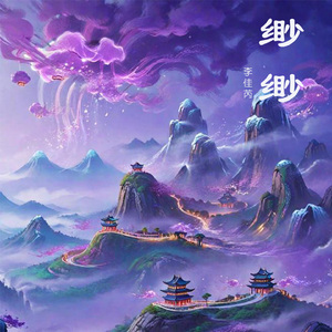 缈缈 (古风仙侠歌)