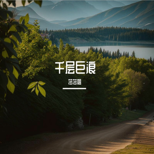 温柔的微风 伴奏