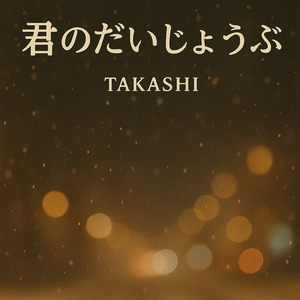 君のだいじょうぶ