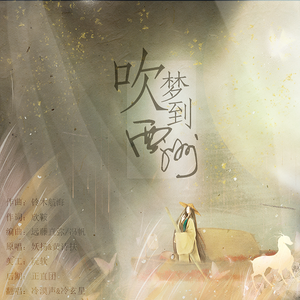 风恋歌（中文版）（翻自 恋恋故人难）