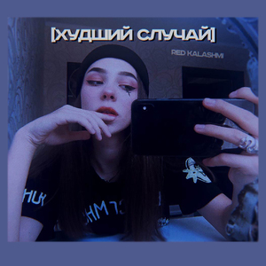 Худший случай