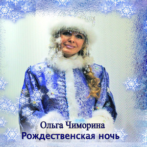 Рождественская ночь