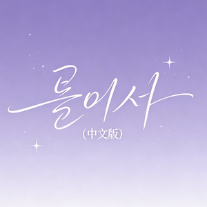 둘이서(中文版)