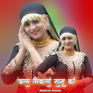 खत्म निकलो सासु को