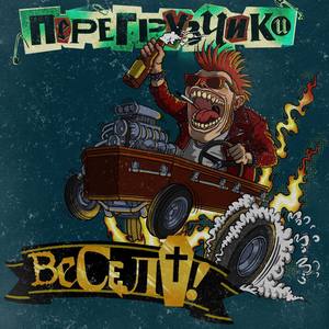 Весело!