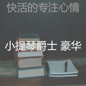 诗意的专注节奏