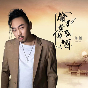 偷了黄昏的酒 (DJ沈念版)