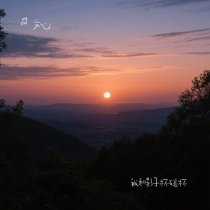 我和影子杯碰杯