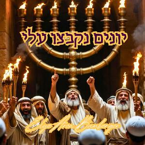 יונים נקבצו עלי