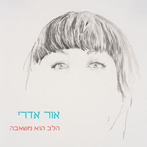 הלב הוא משאבה