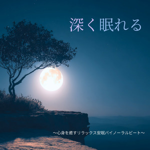 超熟睡アンビエント 自然な眠りを促す優しい音色 (睡眠と集中のためのバイノーラルビート)