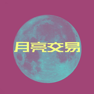 月亮交易