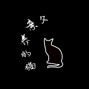 父亲养的猫