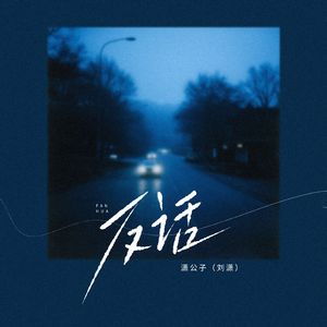 反话