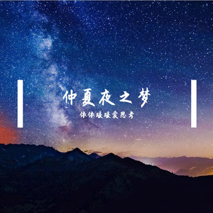 仲夏夜之梦