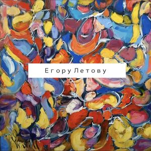 Егору Летову (стих)