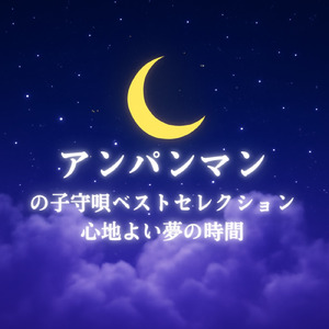 とべ！カレーパンマン (Cover) [pf. ver.] [「それいけ！アンパンマン」より]