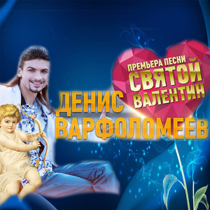 Святой Валентин