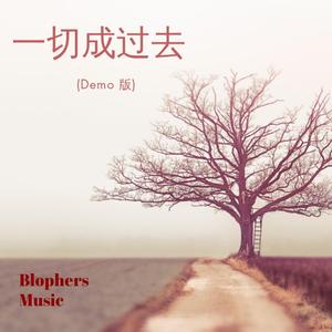 一切成过去 (Demo Version)