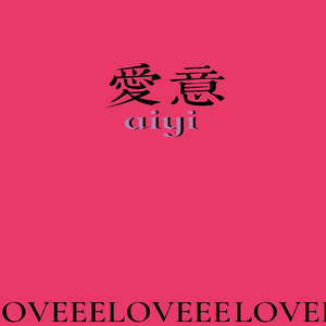 爱意
