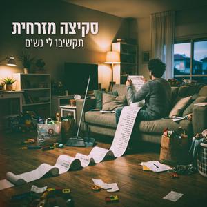 תקשיבו לי נשים
