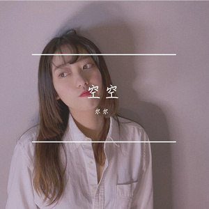 空空(翻自 陈粒）