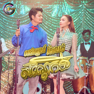 លង់ស្នេហ៍ចែលក់សណ្តែកដី