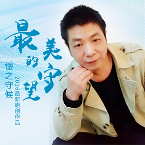 最美的守望【懓之守候】