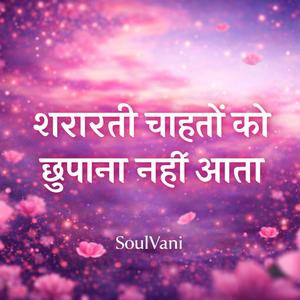 शरारती चाहतों को छुपाना नहीं आता